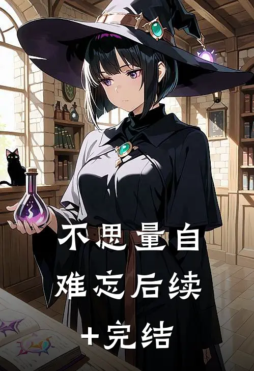 不思量自难忘后续+完结