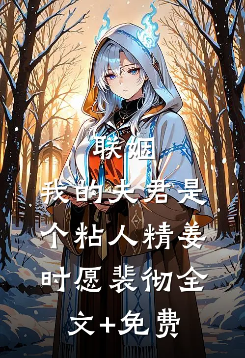 联姻，我的夫君是个粘人精姜时愿裴彻全文+免费