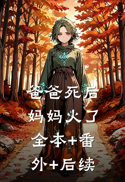 爸爸死后，妈妈火了:全本+番外+后续