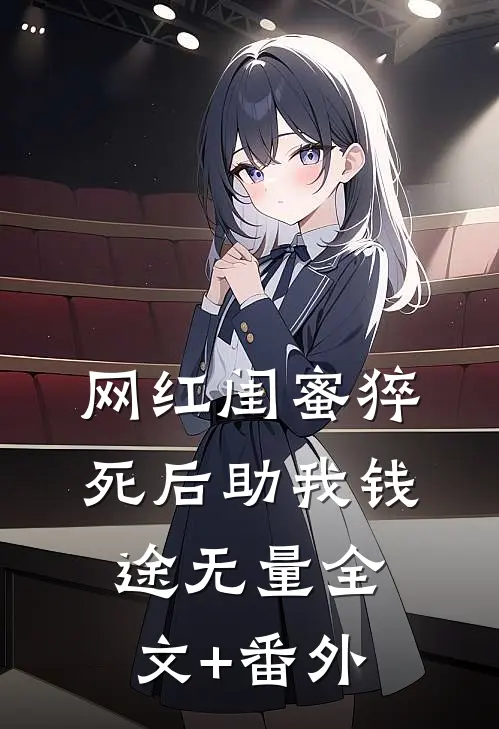 网红闺蜜猝死后助我钱途无量全文+番外