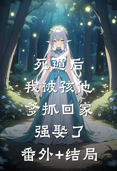 死遁后，我被孩他爹抓回家强娶了:(番外)+(结局)