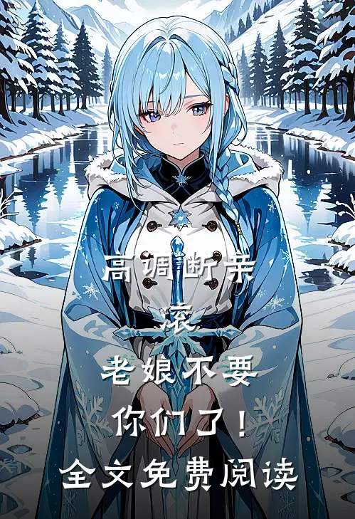 高调断亲：滚，老娘不要你们了！全文免费阅读