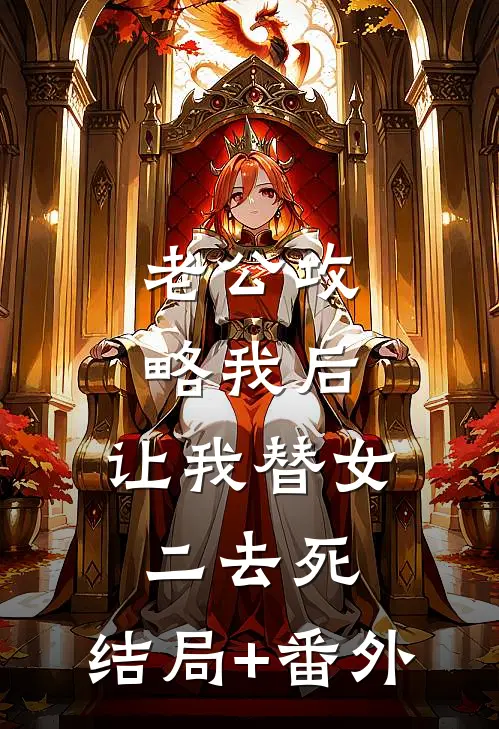 老公攻略我后，让我替女二去死:结局+番外