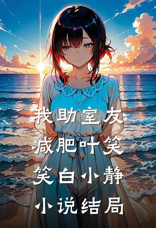 我助室友减肥叶笑笑白小静小说结局
