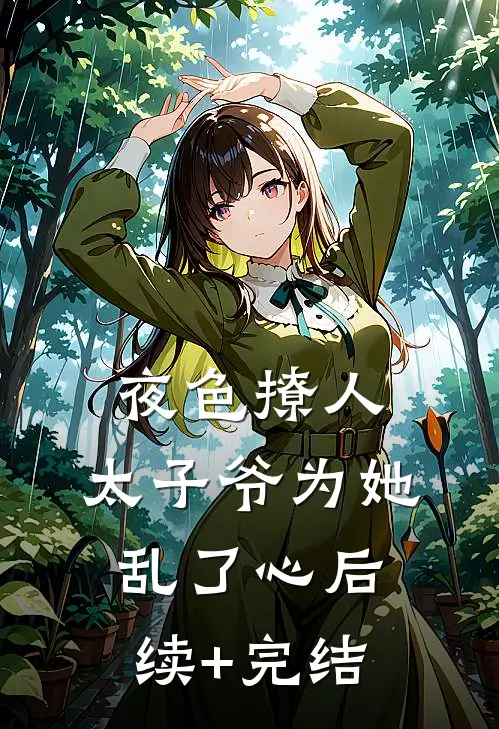 夜色撩人，太子爷为她乱了心后续+完结