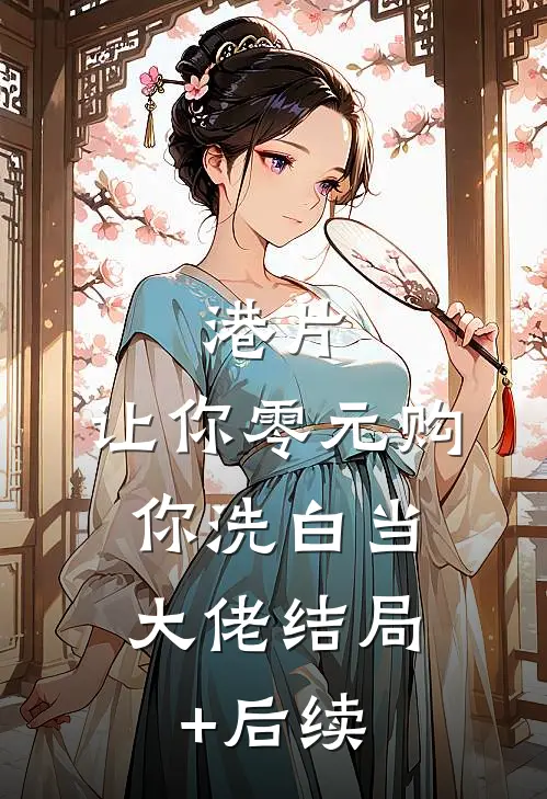 港片：让你零元购，你洗白当大佬结局+后续
