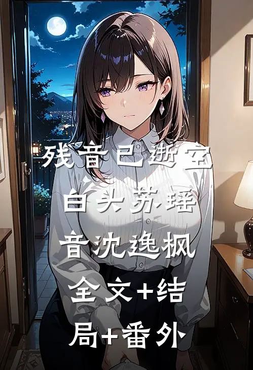 残音已逝空白头苏瑶音沈逸枫全文+结局+番外