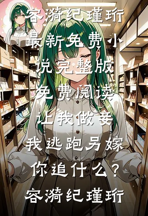 子承母业，我在豪门当佣人完结