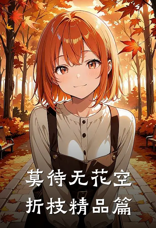 莫待无花空折枝精品篇