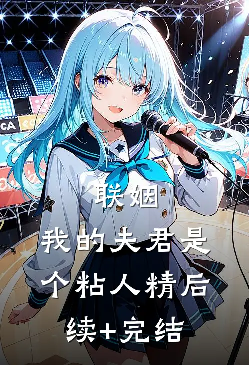联姻，我的夫君是个粘人精后续+完结