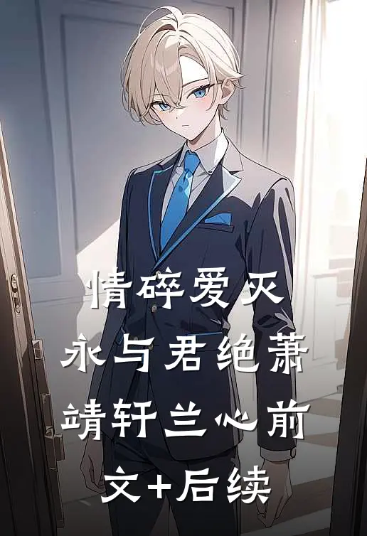 情碎爱灭，永与君绝萧靖轩兰心前文+后续
