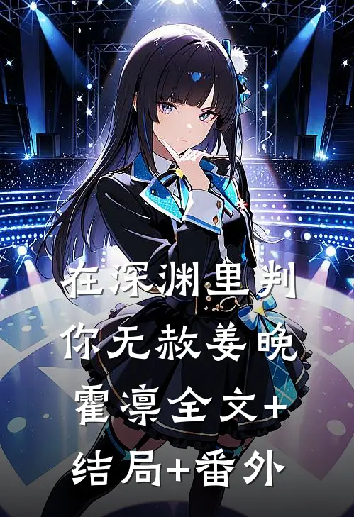 在深渊里判你无赦姜晚霍凛全文+结局+番外