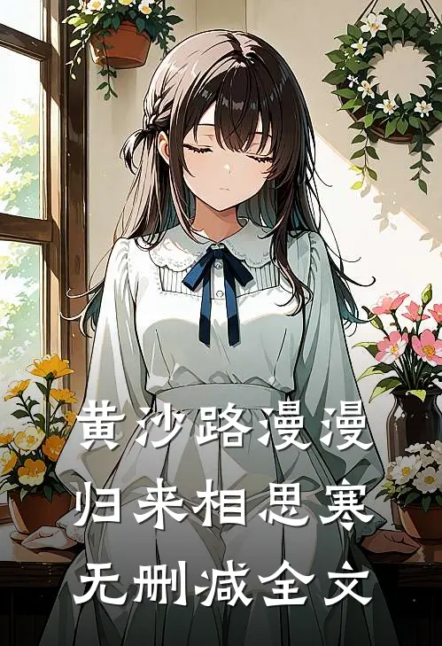 黄沙路漫漫，归来相思寒无删减全文