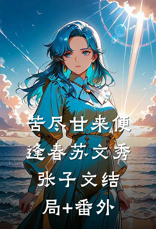 苦尽甘来便逢春苏文秀张子文结局+番外