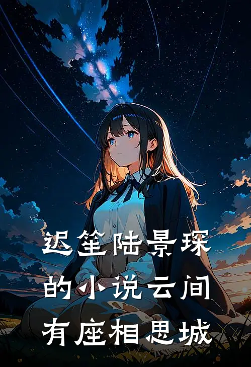 迟笙陆景琛的小说云间有座相思城