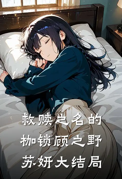 救赎之名的枷锁顾之野苏妍大结局