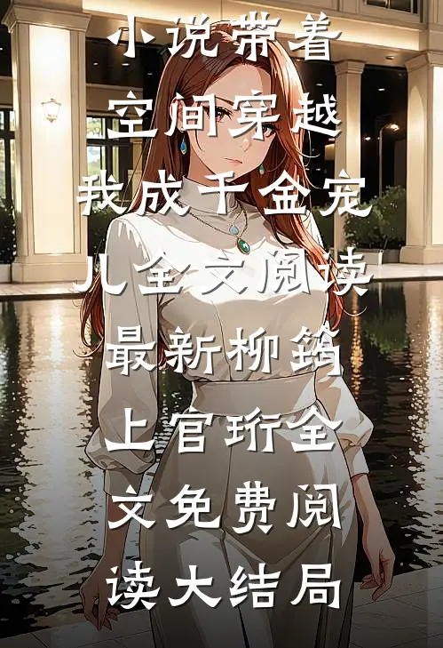 带着空间穿越,我成千金宠儿全文阅读最新