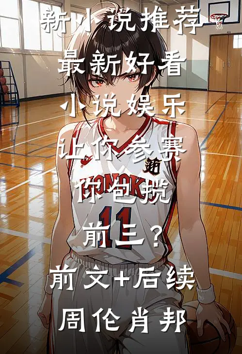 娱乐：让你参赛，你包揽前三？前文+后续
