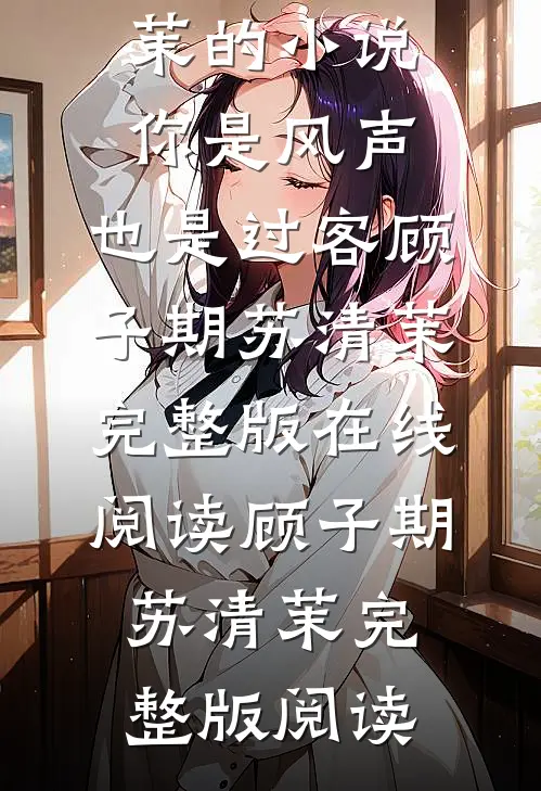 顾子期苏清茉的小说你是风声,也是过客