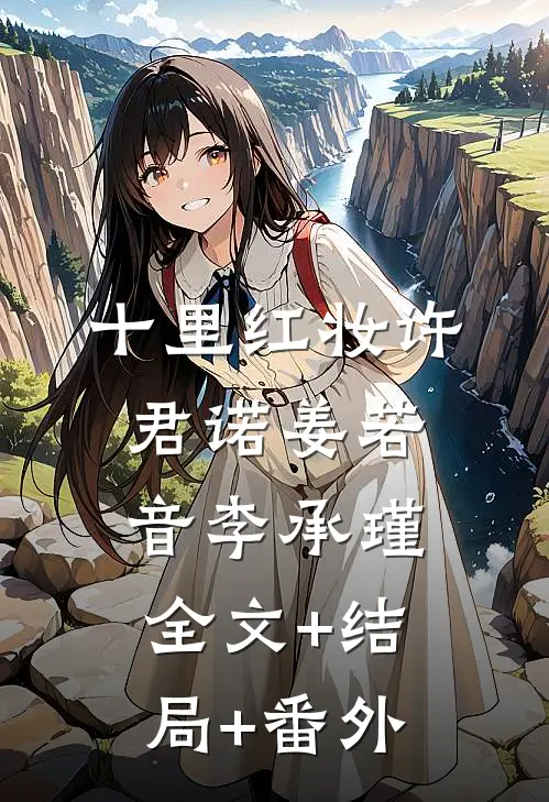 十里红妆许君诺姜若音李承瑾全文+结局+番外
