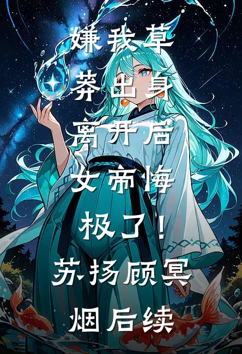 八皇子对我穷追不舍