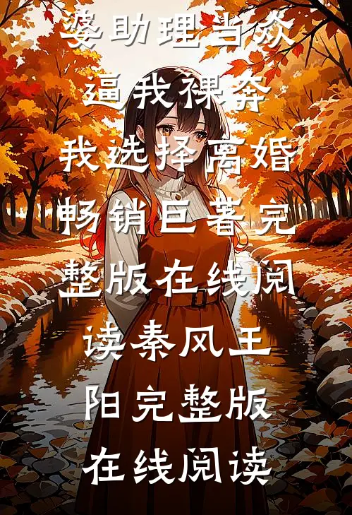 老婆助理当众逼我裸奔，我选择离婚畅销巨著
