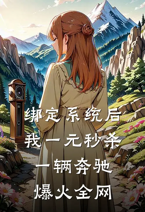 绑定系统后，我一元秒杀一辆奔驰爆火全网