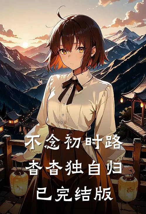 不念初时路，杳杳独自归已完结版