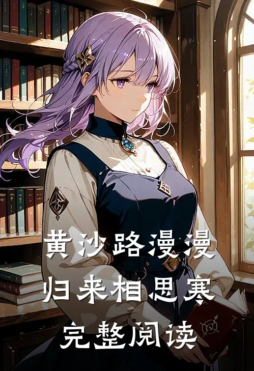 黄沙路漫漫，归来相思寒完整阅读