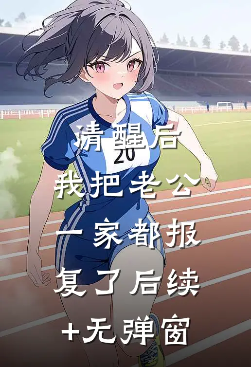 清醒后，我把老公一家都报复了后续+无弹窗