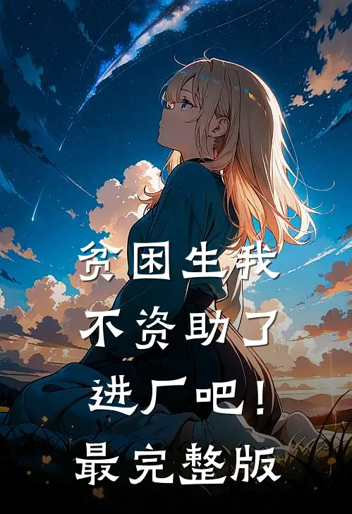 贫困生我不资助了，进厂吧！最完整版