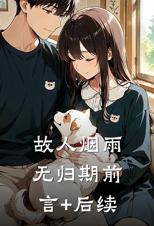 故人烟雨无归期前言+后续