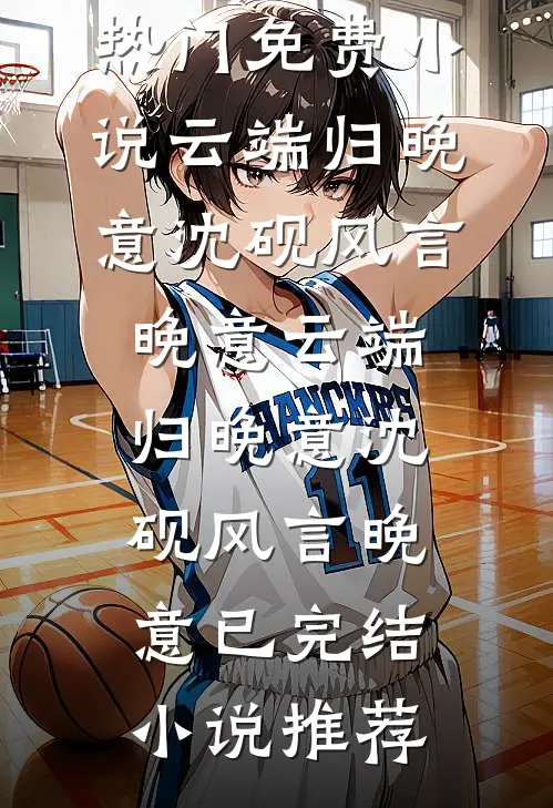 哥哥，我不再奢望你的爱了后续+番外