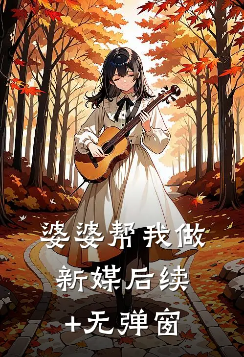 婆婆帮我做新媒后续+无弹窗