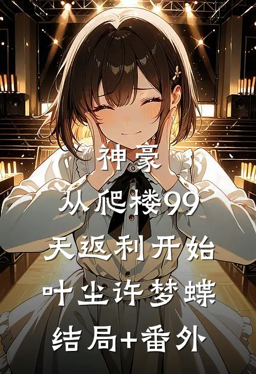神豪：从爬楼99天返利开始叶尘许梦蝶结局+番外