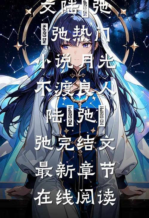 月光不渡良人陆璟弛璟弛完结文