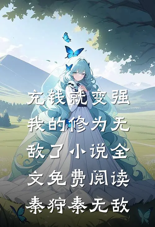 充钱就变强，我的修为无敌了小说全文免费阅读秦狩秦无敌