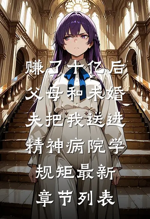 赚了十亿后，父母和未婚夫把我送进精神病院学规矩最新章节列表