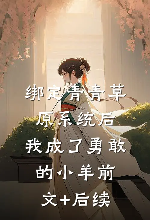 绑定青青草原系统后，我成了勇敢的小羊前文+后续