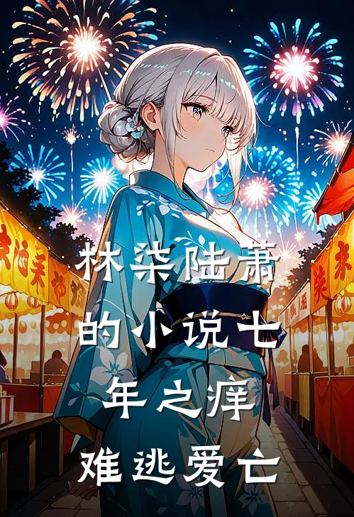 林柒陆萧的小说七年之痒，难逃爱亡