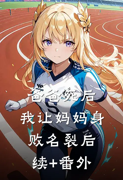 爸爸死后，我让妈妈身败名裂后续+番外