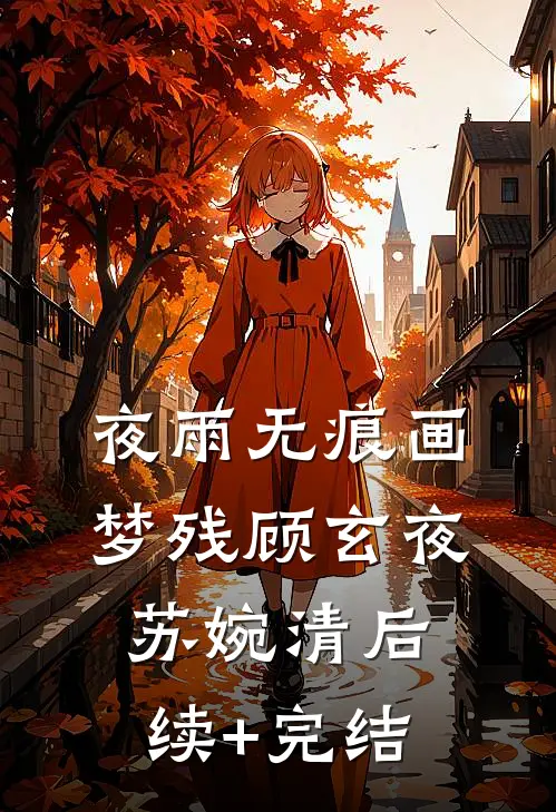 夜雨无痕画梦残顾玄夜苏婉清后续+完结
