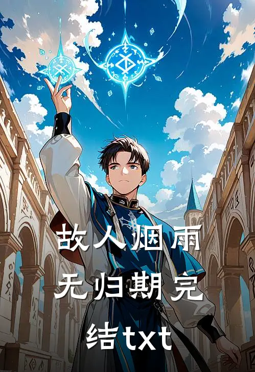 故人烟雨无归期完结txt