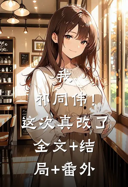 我，祁同伟！这次真改了:全文+结局+番外