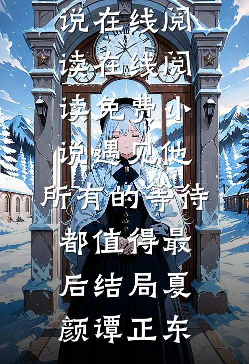 遇见他,所有的等待都值得最后结局