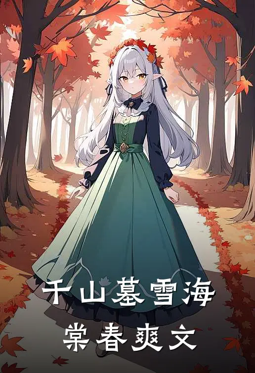 千山墓雪海棠春爽文