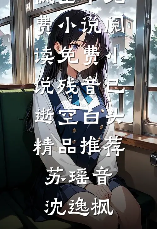 残音已逝空白头精品推荐