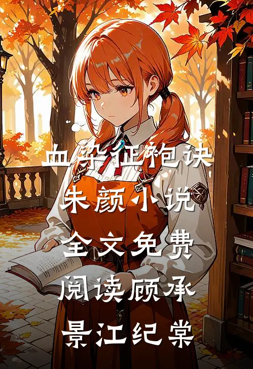 血染征袍诀朱颜小说全文免费阅读顾承景江纪棠