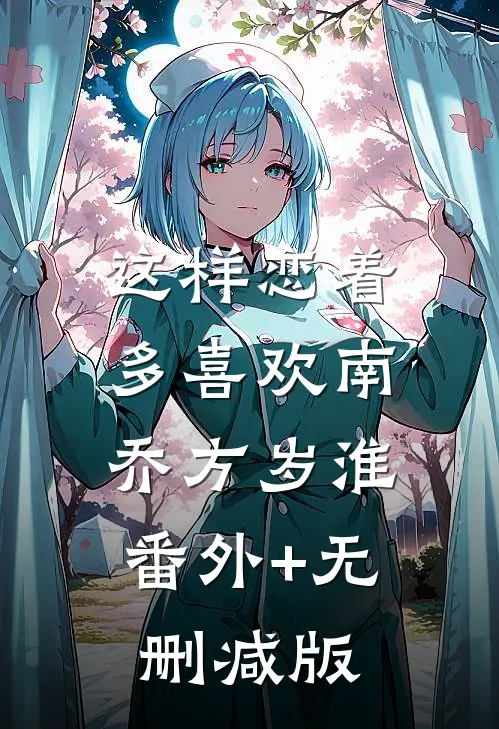 这样恋着多喜欢南乔方岁淮:番外+无删减版