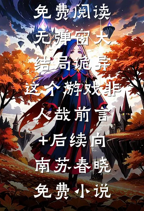 诡异:这个游戏非人哉前言+后续